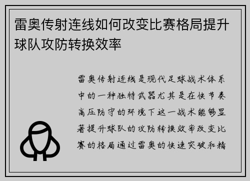 雷奥传射连线如何改变比赛格局提升球队攻防转换效率 雷奥传射连线如何改变比赛格局提升球队攻防转换效率