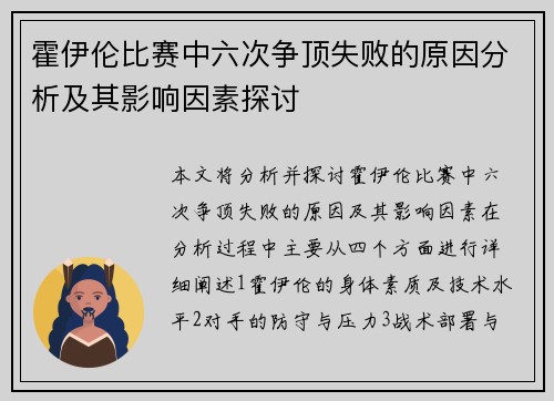 霍伊伦比赛中六次争顶失败的原因分析及其影响因素探讨 霍伊伦比赛中六次争顶失败的原因分析及其影响因素探讨