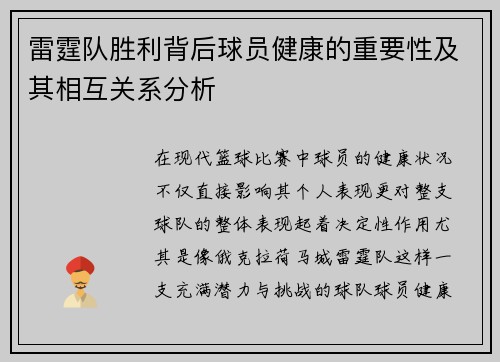 雷霆队胜利背后球员健康的重要性及其相互关系分析