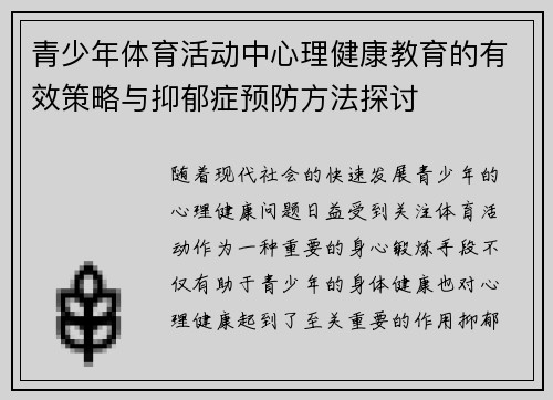 青少年体育活动中心理健康教育的有效策略与抑郁症预防方法探讨