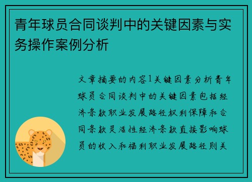 青年球员合同谈判中的关键因素与实务操作案例分析 青年球员合同谈判中的关键因素与实务操作案例分析
