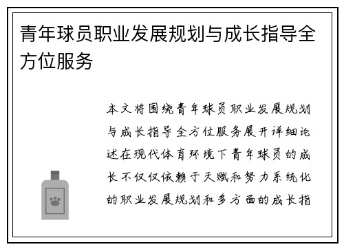 青年球员职业发展规划与成长指导全方位服务 青年球员职业发展规划与成长指导全方位服务