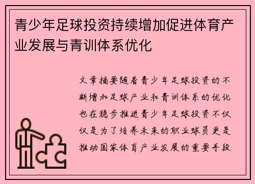 青少年足球投资持续增加促进体育产业发展与青训体系优化 青少年足球投资持续增加促进体育产业发展与青训体系优化