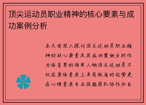 顶尖运动员职业精神的核心要素与成功案例分析 顶尖运动员职业精神的核心要素与成功案例分析