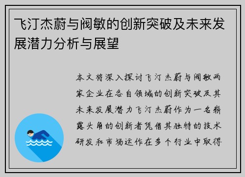 飞汀杰蔚与阀敏的创新突破及未来发展潜力分析与展望 飞汀杰蔚与阀敏的创新突破及未来发展潜力分析与展望