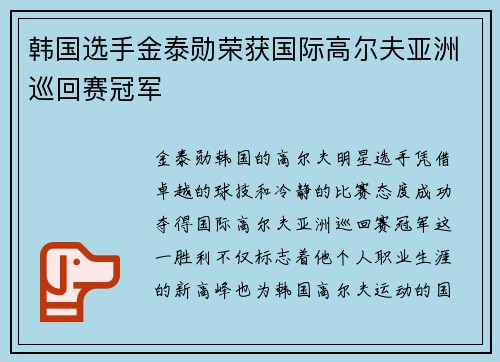 韩国选手金泰勋荣获国际高尔夫亚洲巡回赛冠军 韩国选手金泰勋荣获国际高尔夫亚洲巡回赛冠军