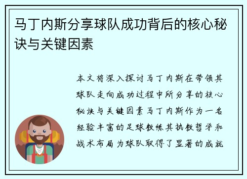 马丁内斯分享球队成功背后的核心秘诀与关键因素 马丁内斯分享球队成功背后的核心秘诀与关键因素