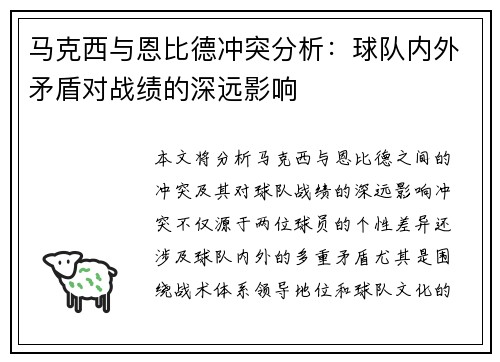 马克西与恩比德冲突分析:球队内外矛盾对战绩的深远影响 马克西与恩比德冲突分析:球队内外矛盾对战绩的深远影响