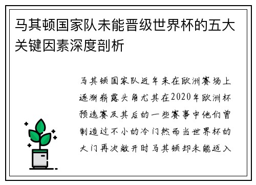马其顿国家队未能晋级世界杯的五大关键因素深度剖析 马其顿国家队未能晋级世界杯的五大关键因素深度剖析