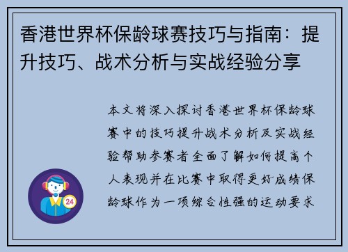香港世界杯保龄球赛技巧与指南:提升技巧、战术分析与实战经验分享 香港世界杯保龄球赛技巧与指南:提升技巧、战术分析与实战经验分享