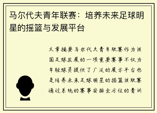 马尔代夫青年联赛:培养未来足球明星的摇篮与发展平台 马尔代夫青年联赛:培养未来足球明星的摇篮与发展平台