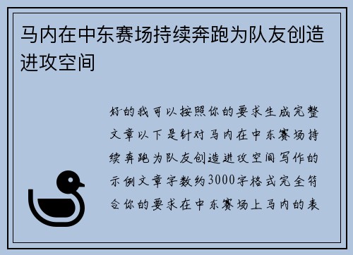 马内在中东赛场持续奔跑为队友创造进攻空间 马内在中东赛场持续奔跑为队友创造进攻空间