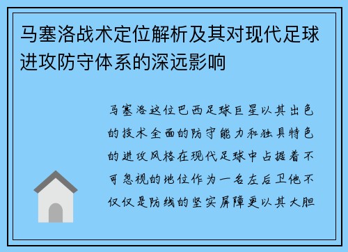 马塞洛战术定位解析及其对现代足球进攻防守体系的深远影响 马塞洛战术定位解析及其对现代足球进攻防守体系的深远影响