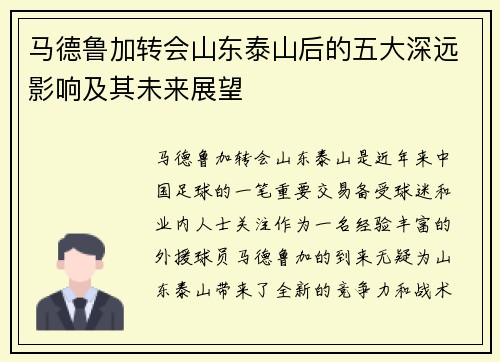 马德鲁加转会山东泰山后的五大深远影响及其未来展望 马德鲁加转会山东泰山后的五大深远影响及其未来展望