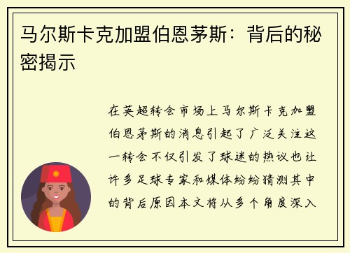 马尔斯卡克加盟伯恩茅斯:背后的秘密揭示 马尔斯卡克加盟伯恩茅斯:背后的秘密揭示