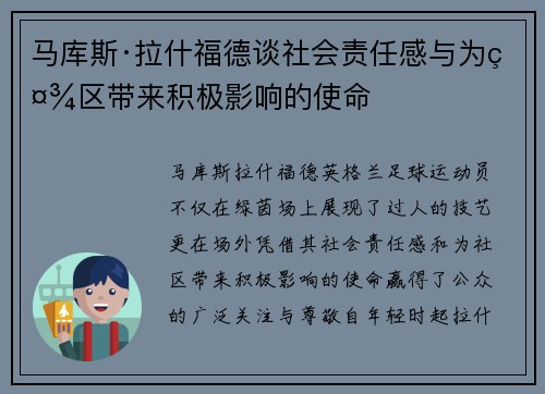 马库斯·拉什福德谈社会责任感与为社区带来积极影响的使命 马库斯·拉什福德谈社会责任感与为社区带来积极影响的使命