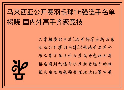 马来西亚公开赛羽毛球16强选手名单揭晓 国内外高手齐聚竞技 马来西亚公开赛羽毛球16强选手名单揭晓 国内外高手齐聚竞技