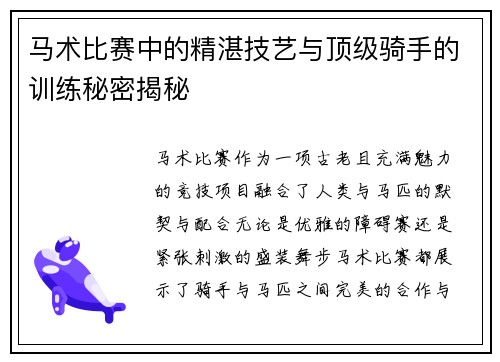 马术比赛中的精湛技艺与顶级骑手的训练秘密揭秘 马术比赛中的精湛技艺与顶级骑手的训练秘密揭秘