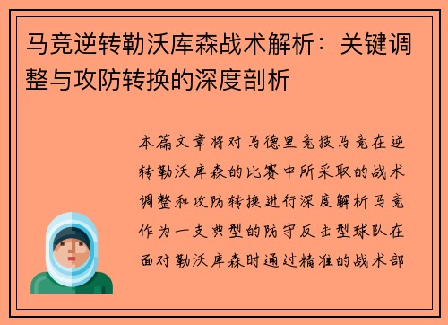 马竞逆转勒沃库森战术解析:关键调整与攻防转换的深度剖析 马竞逆转勒沃库森战术解析:关键调整与攻防转换的深度剖析