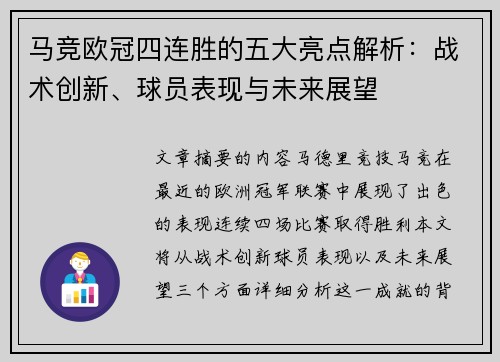 马竞欧冠四连胜的五大亮点解析:战术创新、球员表现与未来展望 马竞欧冠四连胜的五大亮点解析:战术创新、球员表现与未来展望