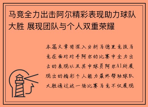 马竞全力出击阿尔精彩表现助力球队大胜 展现团队与个人双重荣耀 马竞全力出击阿尔精彩表现助力球队大胜 展现团队与个人双重荣耀