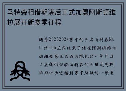马特森租借期满后正式加盟阿斯顿维拉展开新赛季征程
