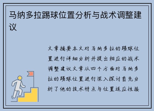 马纳多拉踢球位置分析与战术调整建议 马纳多拉踢球位置分析与战术调整建议