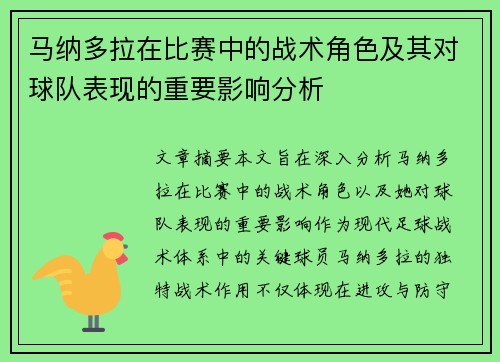 马纳多拉在比赛中的战术角色及其对球队表现的重要影响分析 马纳多拉在比赛中的战术角色及其对球队表现的重要影响分析