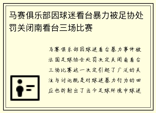 马赛俱乐部因球迷看台暴力被足协处罚关闭南看台三场比赛 马赛俱乐部因球迷看台暴力被足协处罚关闭南看台三场比赛