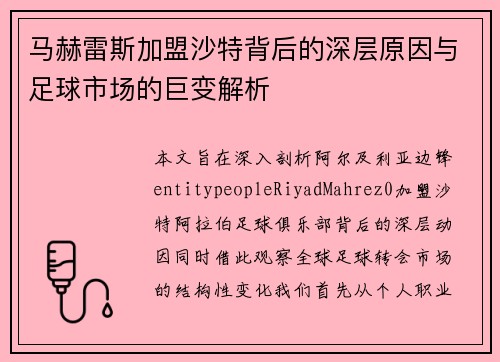 马赫雷斯加盟沙特背后的深层原因与足球市场的巨变解析 马赫雷斯加盟沙特背后的深层原因与足球市场的巨变解析