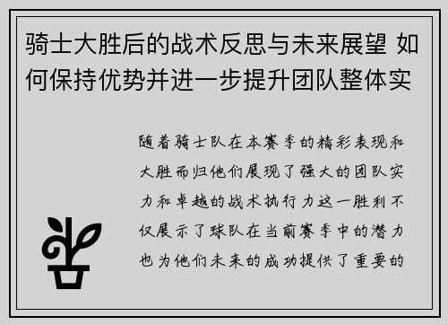 骑士大胜后的战术反思与未来展望 如何保持优势并进一步提升团队整体实力 骑士大胜后的战术反思与未来展望 如何保持优势并进一步提升团队整体实力