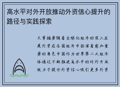 高水平对外开放推动外资信心提升的路径与实践探索