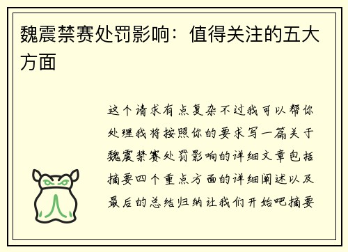 魏震禁赛处罚影响:值得关注的五大方面 魏震禁赛处罚影响:值得关注的五大方面