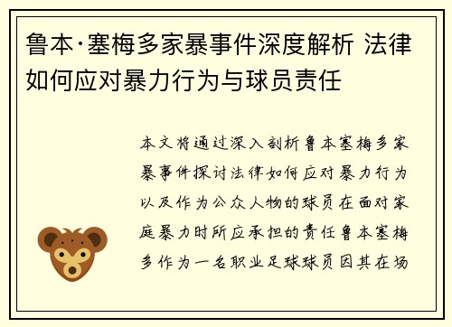 鲁本·塞梅多家暴事件深度解析 法律如何应对暴力行为与球员责任