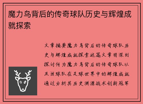 魔力鸟背后的传奇球队历史与辉煌成就探索