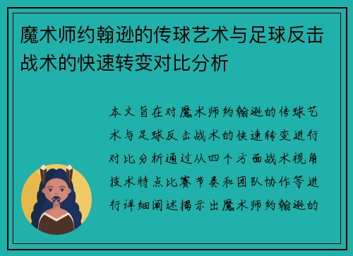魔术师约翰逊的传球艺术与足球反击战术的快速转变对比分析