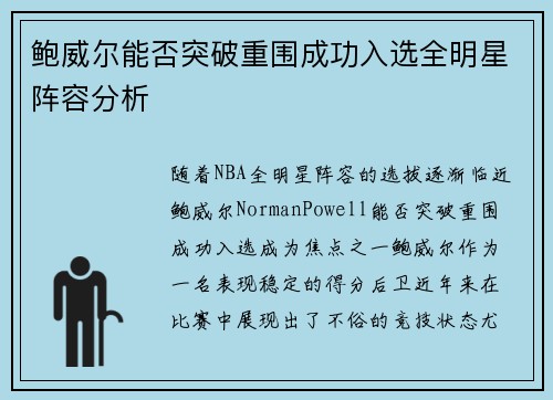 鲍威尔能否突破重围成功入选全明星阵容分析