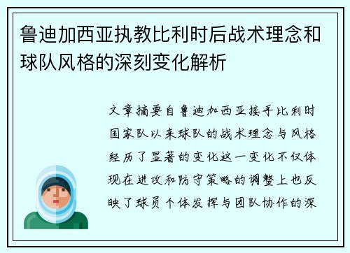 鲁迪加西亚执教比利时后战术理念和球队风格的深刻变化解析