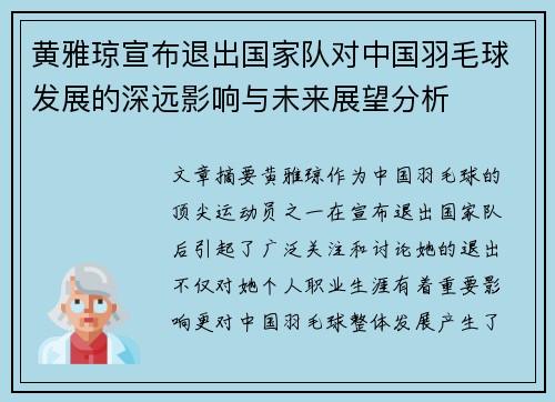 黄雅琼宣布退出国家队对中国羽毛球发展的深远影响与未来展望分析