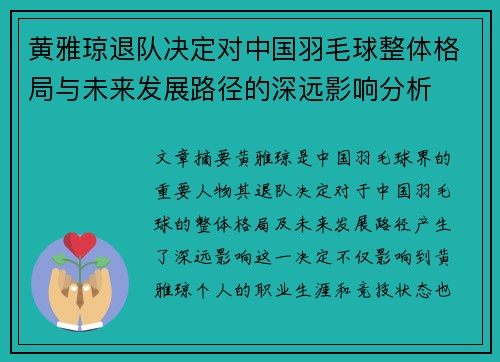 黄雅琼退队决定对中国羽毛球整体格局与未来发展路径的深远影响分析