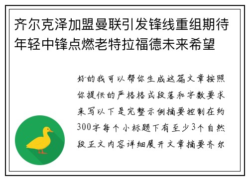 齐尔克泽加盟曼联引发锋线重组期待年轻中锋点燃老特拉福德未来希望